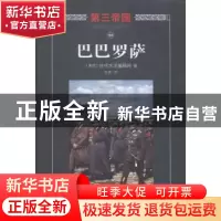 正版 巴巴罗萨 (美)时代生活编辑部编 海南出版社 9787544357937