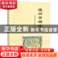 正版 温州市测绘志 温州市测绘志编纂委员会编 上海三联书店 9787