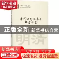 正版 清代江南义葬与地方社会 黄永昌著 中国社会科学出版社 9787