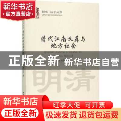 正版 清代江南义葬与地方社会 黄永昌著 中国社会科学出版社 9787