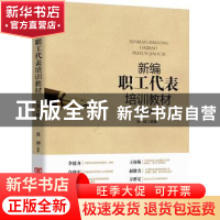 正版 新编职工代表培训教材 张剑编著 中国言实出版社 9787517130