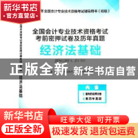 正版 全国会计专业技术资格考试考前密押试卷及历年真题:经济法