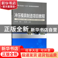 正版 冲压模具制造项目教程 范乃连主编 科学出版社 978703060549