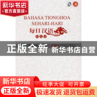 正版 每日汉语:印尼语(全6册) 王庚年,许琳主编 中国国际广播