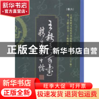 正版 王献之草书二十帖:原著首版古今对照 王爱本编著 中国华侨出