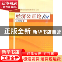 正版 经济公正论:社会主义市场经济条件下经济公正研究 汪荣有著