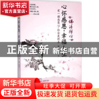 正版 心怀感恩,幸福人生 罗金编著 台海出版社 9787516807637 书