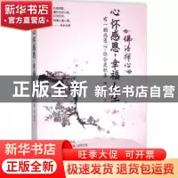 正版 心怀感恩,幸福人生 罗金编著 台海出版社 9787516807637 书