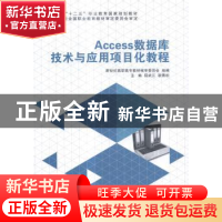 正版 Access数据库技术与应用项目化教程 屈武江 大连理工大学出