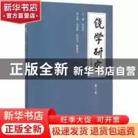 正版 饶学研究:第二卷 林伦伦主编 暨南大学出版社 9787566815644