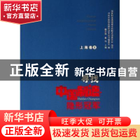 正版 寻找中国制造隐形冠军:Ⅱ:上海卷 寻找中国制造隐形冠军丛书