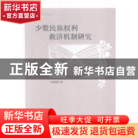 正版 少数民族权利救济机制研究 杨雅妮著 中国社会科学出版社 97