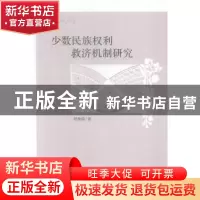 正版 少数民族权利救济机制研究 杨雅妮著 中国社会科学出版社 97