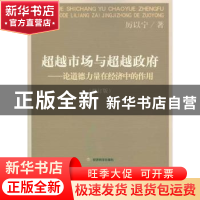 正版 超越市场与超越政府:论道德力量在经济中的作用 厉以宁著 经