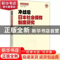 正版 冷战后日本社会保障制度研究:对中国的启示 胡令远,袁堂军