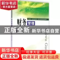 正版 财务管理 周丽萍,王利敏,李德满主编 东南大学出版社 9787