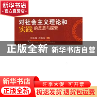 正版 对社会主义理论和实践的反思与探索 庄锡福,刘新宜 人民出版