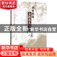 正版 历史足迹:文化名人与北京 北京八家名人故居纪念馆编著 中
