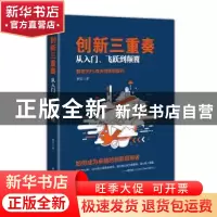 正版 创新三重奏:从入门、飞跃到颠覆 蔡常著 电子工业出版社 97
