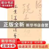 正版 孙业华书法艺术 孙业华[著] 中国文联出版社 97875059