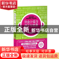正版 饮食小偏方 孩子大健康 王焕华,蒋青海编著 江苏凤凰科学技