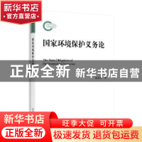 正版 国家环境保护义务论 陈海嵩著 北京大学出版社 978730126465