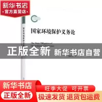 正版 国家环境保护义务论 陈海嵩著 北京大学出版社 978730126465