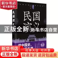 正版 民国演义:上 蔡东藩,许廑父著 四川人民出版社 97872201054