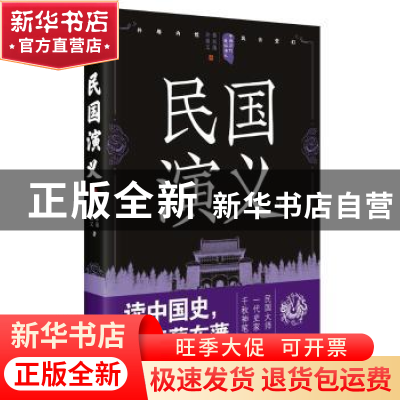 正版 民国演义:上 蔡东藩,许廑父著 四川人民出版社 97872201054