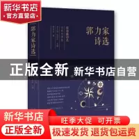 正版 郭力家诗选 郭力家 著 人天兀鲁思 出品 太白文艺出版社 978