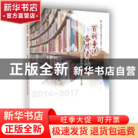 正版 百舸争流 奋楫者先:2014-2017静安区中小学图书馆工作论文集