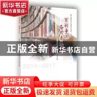 正版 百舸争流 奋楫者先:2014-2017静安区中小学图书馆工作论文集