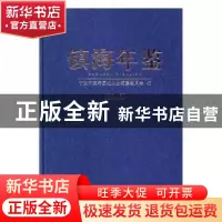 正版 镇海年鉴:2016 赵津 主编 南开大学出版社 9787514423969