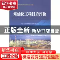 正版 炼油化工项目后评价 中国石油天然气股份有限公司编 石油工