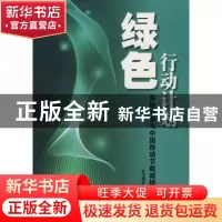 正版 绿色行动计划:系统科学与中国移动节能减排实践 本书编委会