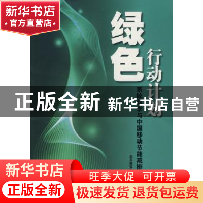 正版 绿色行动计划:系统科学与中国移动节能减排实践 本书编委会