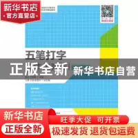 正版 五笔打字立体化教程:微课版 邵杰,王丽丽 人民邮电出版社 97