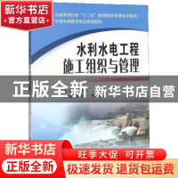 正版 水利水电工程施工组织与管理 刘宏丽 黄河水利出版社 978755