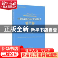正版 中国公路货运发展报告:2016-2017:2016-2017 中国物流与采购