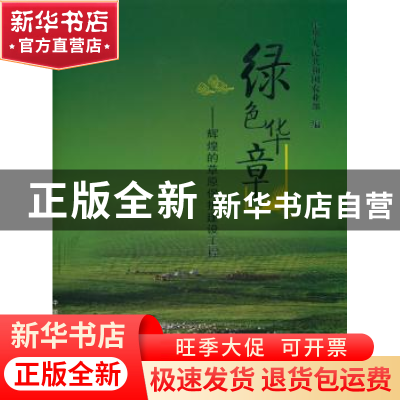 正版 绿色华章:辉煌的草原保护建设工程 中华人民共和国农业部 中