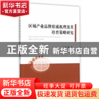 正版 区域产业品牌形成机理及其培育策略研究 熊曦 著 经济科学