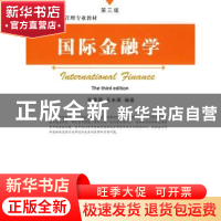 正版 国际金融学 张莲英 等编 中国社会科学出版社 9787500455677
