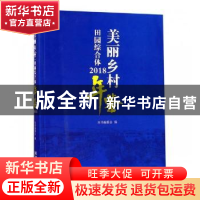 正版 美丽乡村 田园综合体年鉴:2018 本书编委会编 经济管理出版