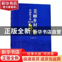 正版 美丽乡村 田园综合体年鉴:2018 本书编委会编 经济管理出版