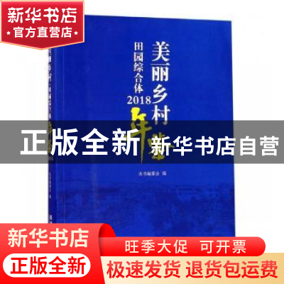 正版 美丽乡村 田园综合体年鉴:2018 本书编委会编 经济管理出版
