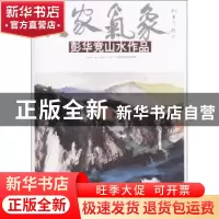 正版 大家气象-彭华竞山水作品 · 北京工艺美术出版社 9787514013