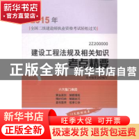 正版 建设工程法规及相关知识考点精要:2Z200000 本书编委会编写