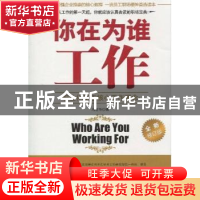 正版 你在为谁工作 冯世华著 中国华侨出版社 978751130298