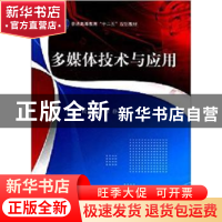 正版 多媒体技术与应用 段新昱,苏静主编 科学出版社 9787030390