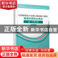 正版 全国勘察设计注册公用设备工程师暖通空调专业考试复习教材: